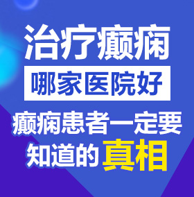 扒开她的粉嫩小泬让我进去观看北京治疗癫痫病医院哪家好