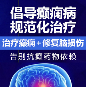 绚旬美女日逼癫痫病能治愈吗